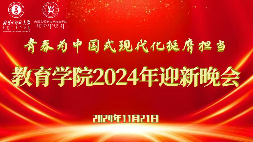 “青春为中国式现代化挺膺担当”开云电子体育（中国）官方网站2024年迎新晚会圆满结束